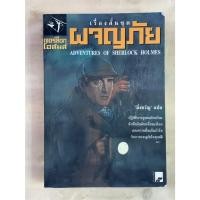 ราคา นิยายแปล เชอร์ล็อก โฮล์มส์ เรืองสั้นชุด ผจญภัย ADVENTURES OR SHERLOCK HOLMES (49906632188)