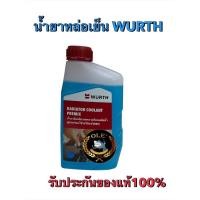 ราคา Wurth Radiator Coolant Premix OAT นํ้ายากันสนิม ลดความร้อนหม้อน้ำ สูตรพร้อมใช้งาน 1 ลิตร น้ำยาหล่อเย็นรถมอเตอร์ไซค์ (42279292606)