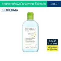 ราคา [[ของแท้ 100%]] Bioderma Sebium H2O 500ml. คลีนซิ่งสูตรไมเซล่า สำหรับผิวมัน ผิวผสม เป็นสิวง่าย (48756256914)