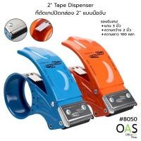 ราคา OAS PROSON Metal Tape Dispenser ที่ตัดเทป OPP แท่นตัดเทปปิดกล่อง เหล็ก หน้ากว้าง 2 นิ้ว แกน 3 นิ้ว #8050 (29330981604)