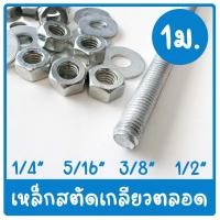 ราคา สตัด เหล็กสตัดเกลียวชุบขาว ยาว 1 เมตร ขนาด 2 หุน, 2.5 หุน, 3หุน, 4หุน (24008562170)