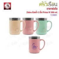 ราคา Zebra ถ้วยน้ำ 2 ชั้น Prima IV 350 ml. ตราหัวม้าลาย 112051 (4104580890)