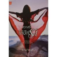 ราคา พิศวาสร้ายใต้ปีกรัก โดย ยามาระตี (9714158029)