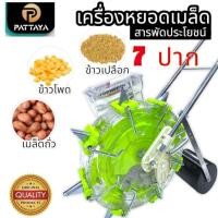 ราคา [คละสี]เครื่องหยอดข้าวโพด 7 ปาก เครื่องหยอดข้าว เครื่องหยอดปุ๋ย เครื่องหยอดเมล็ดพันธุ์ หยอดข้าวโพด ถังคู่ (41403475727)