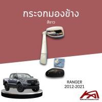 ราคา กระจกมองข้าง กระจกมองมุม FORD RANGER 2012-2021 สีขาว (22046645796)