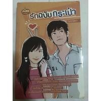 ราคา รักฉบับกระเป๋า (กนกณัชชา) สภาพ90% (16358273038)