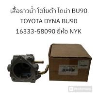 ราคา เสื้อราวน้ำ โตโยต้า ไดน่า BU90 TOYOTA DYNA BU90 16333-58090 ยี่ห้อ NYK (25582084088)