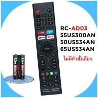 ราคา รีโมททีวี Smart TV HD รุ่น RC-AD03 , 55US300AN , 50US534AN , 65US534AN (19789793971)