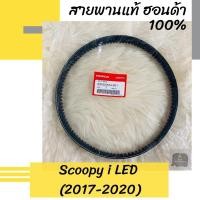 ราคา สายพานแท้ศูนย์ฮอนด้า Scoopy i LED (2017-2020) (23100-K44-V01) สกูปปี้ไอ อะไหล่แท้ (6071224531)