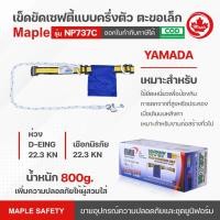 ราคา เข็มขัดเซฟตี้ เข็มขัดนิรภัยคาดเอวครึ่งตัว ตะขอเล็ก รุ่น NP737C เหนียวแน่น ทนทาน สายรัด เพื่อความปลอดภัย SAFETY BELT (13159973559)