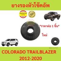 ราคา ยางรองหัวโช๊คอัพ CHEVROLET #92272819 Colorado ปี 2012-2019 เชฟโรเลต โคโลราโด เทรลเบลเซอร์ TRAILBLAZER (22566416346)