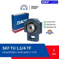 ราคา [แท้,ส่งเร็ว,ออกบิลได้] TU 1.1/4 TF SKF ตลับลูกปืนตุ๊กตา คันชัก รูเพลา 1.1/4 นิ้ว (40524805840)