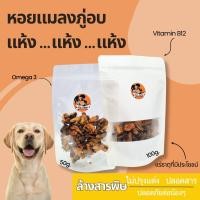 ราคา Kanomnonghma หอยแมลงภู่อบแห้ง ขนมขบเคี้ยว สแนคอบแห้งสำหนับน้องหมา น้องแมว ปลอดภัย ไร้สารพิษ (24013332320)