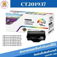 ราคา ตลับหมึกโทนเนอร์เทียบเท่า Fuji Xerox CT201937(ราคาพิเศษ) FOR Fuji Xerox DocuPrint P355df/P355d/P355db/P365d/P368d (18271150689)