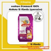 ราคา หงษ์ทอง ข้าวหอมมะลิ 100% คัดพิเศษ 15 กิโลกรัม (ถุงขาวม่วง) (55455850682)