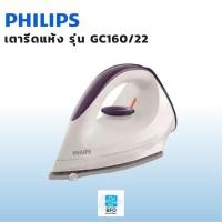 ราคา เตารีดแห้ง PHILIPS รุ่น GC160/22 มีแผ่นความร้อน DynaGlide รีดลื่น รัปประกันศูนย์ (24582288043)