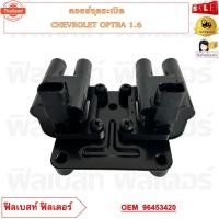ราคา คอยล์จุดระเิด CHEVROLET OPTRA 1.6 รหัส 96453420 (42225353262)