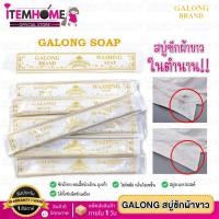 ราคา GALONG สบู่ซักผ้าขาว ในตำนาน สบู่กาลอง ก้อนยาว180กรัม ซักผ้าขาวสะอาดมาก คอเสื้อนักเรียน ถุงเท้า ล้างจาน สบู่อเนกประสงค์ (17397669376)