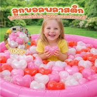 ราคา ลูกบอลพลาสติก รูปหัวใจ 100 ลูก รูปหัวใจ ตกแต่งวาเลนไทม์ พร็อพถ่ายรูป ลูกบอลเด็ก หลากสี เนื้อนิ่ม (40879057069)