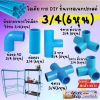 ราคา ข้อต่อ pvc ขนาด 6หุน 3/4" สามทางฉาก สี่ทางฉาก ห้าทางฉาก สี่ทาง ข้องอ45 สามทาง คลิปล็อค (22948683115)