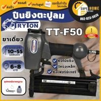 ราคา แท้ ส่งด่วนTRYTON ปืนยิงตะปูลม ขาเดี่ยว 50 มม. รุ่น TT-F50 ปืนยิงตะปู ปืนยิงแม็ก ปืนยิงตะปูลม (9900690111)