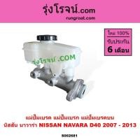 ราคา S002681 แม่ปั๊มเบรค นิสสัน นาวาร่า D40 NISSAN NAVARA D40 แม่ปั้มเบรก นิสสัน นาวาร่า D40 แม่ปั้มเบรค (8008386007)