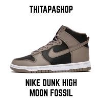 ราคา NIKE DUNK HIGH MOON FOSSIL (13375251147)