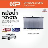 ราคา หม้อน้ำรถยนต์ (AT) TOYOTA CAMRY(ACV50) 2.0,2.5 ปี 12-18 (55706884080)