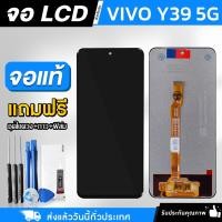 ราคา หน้าจอ Vivo Y39 5G งานแท้ LCD แถมฟรี!! ชุดไขควง กาว 3 ml (ไม่แถมฟิล์มกันรอย) (26690518095)
