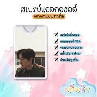 ราคา สเปรย์แอลกอฮอล์พกพาแบบการ์ด Mark Tuan | มาร์ค | คุณต้วน Got7 สติ๊กเก้อกันน้ำ (มีขวดสีขาวและสีดำให้เลือก) (18439533554)