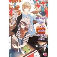 ราคา Billionaire Troy หลงรักหมดใจคุณชายแสนดี (565238732)
