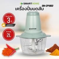 ราคา SMARTHOME เครื่องบดสับ ปั่น ผสมอาหาร รุ่นSM-CP1603 (50503878490)