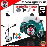 ราคา เครื่องตัดหญ้าสะพายบ่า NIPPON NP411 2 จังหวะ 2.5 แรงม้า ของแถมจัดหนัก ใบตัด 4 ใบ ฟรี! รับประกัน 1ปี (22386148761)