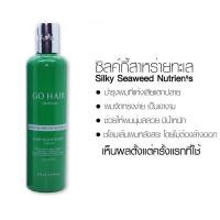 ราคา Go Hair Silky Seaweed โกแฮร์ สาหร่ายทะเล อาหารผม บำรุงผม 100ml 250ml. silky serum (24600493989)