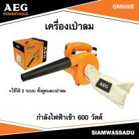 ราคา AEG #GM600E เครื่องเป่าลม 600W (18989244209)