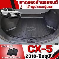 ราคา ถาดท้ายรถยนต์เข้ารูป ตรงรุ่น ถาดท้ายรถยนต์ ถาดท้ายรถ FOR CX5 Gen2 2018-2025 ถาดท้ายมาสด้า CX5 Gen2 (779581684)