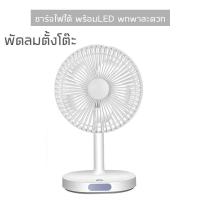 ราคา พัดลมตั้งโต๊ะ พัดลมพกพา 8 นิ้ว แบตเตอรี่ 3600mah ชาร์จไฟ USB ทนทาน10 ชั่วโมง พร้อมโคมไฟLED Fan and LED (5640474573)