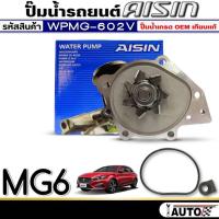 ราคา ปั๊มน้ำรถยนต์ AISIN ปั๊มน้ำ MG6 ปั๊มน้ำ+โอริง ยี่ห้อ AISIN รหัสสินค้า (WPMG-602V) (44151910087)
