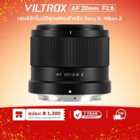 ราคา Viltrox 20mm F2.8 Auto Focus เลนส ์ มุมกว ้ างพิเศษสําหรับ Nikon Z Mount สําหรับกล ้ อง Sony E (26601663688)
