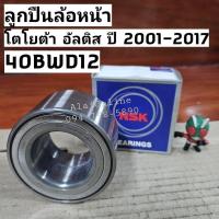 ราคา 40BWD12 ลูกปืนล้อหน้าอัลติส ปี 2001-2017 Toyota Altis ยี่ห้อ NSK (ราคาต่อ 1ชิ้น) (20584313399)