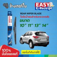 ราคา ✅BOSCH ⏩REAR 10-11-14-16⏪ ใบปัดน้ำฝนหลัง กระจกหลัง บ๊อช ขนาด 10 นิ้ว, 11 นิ้ว, 13 นิ้ว และ 14 นิ้ว (20146563377)