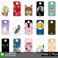 ราคา เคส moto c plus เคสมือถือพร้อมส่งกรอบแข็งลายการ์ตูน กรอบมือถือส่งของในไทย (6232954374)