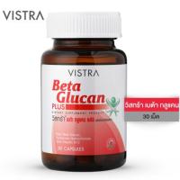 ราคา Vistra Beta Glucan Plus วิสทร้า เบต้ากลูแคนพลัส 30 แคปซูล เสริมภูมิ (4304250528)