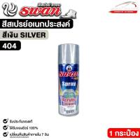 ราคา สีสเปรย์ SWAN สวอน สีเงิน สีสเปรย์อเนกประสงค์ 400ml. รหัส 404 (51553623877)