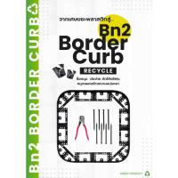ราคา Border Curb ขอบกั้นจัดสวน ขอบกั้นดิน ขอบฝังดิน แข็งแรง ทนแดด (42373400718)