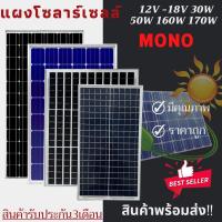 ราคา สินค้าพร้อมส่งในไทย แผงโซล่าเซลล์ 30W 50W 160W 170W 18V แผงพลังงานแสงอาทิตย์ โซล่าเซลล์เก็บพลังงาน (19857780321)