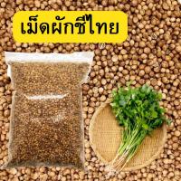ราคา Qinna ซื้อ1เเถม1 เม็ดผักชี 500+500กรัม เมล็ดผักชี ผักชี ผักชีไทย ผักชี เมล็ดผักชี เม็ดผักชี ลูกผักชี ผักชีเมล็ดผักชี (29586173652)