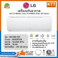 ราคา LG แอร์ติดผนัง POWER COOL แอลจี ขนาด 18000 BTU รุ่น ISC18E.TD1 ระบบInverter (ไม่รวมติดตั้ง) (53056961273)