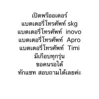 ราคา แบตเตอรี่ skg , inovo , apro , Timi (9366541642)