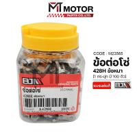 ราคา (M23565-100) ข้อต่อโซ่ BJN 428H ข้อหนา [ราคา100ตัว] [MTMotorParts] ข้อต่อโซ่428Hหนา ชุดข้อต่อโซ่428 (7384279956)
